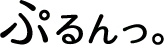 ぷるんっ。