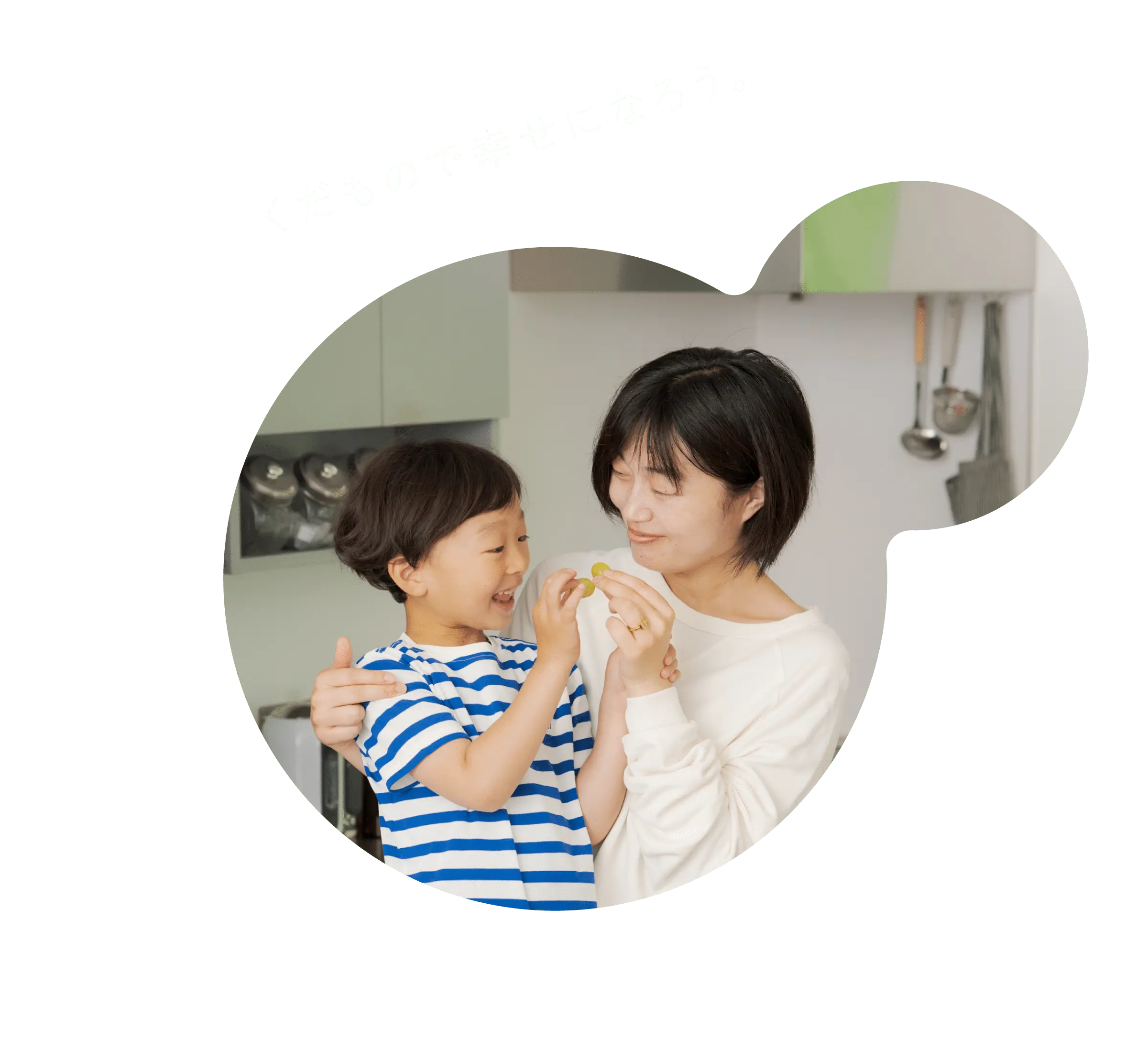 くだもので幸せになろう。