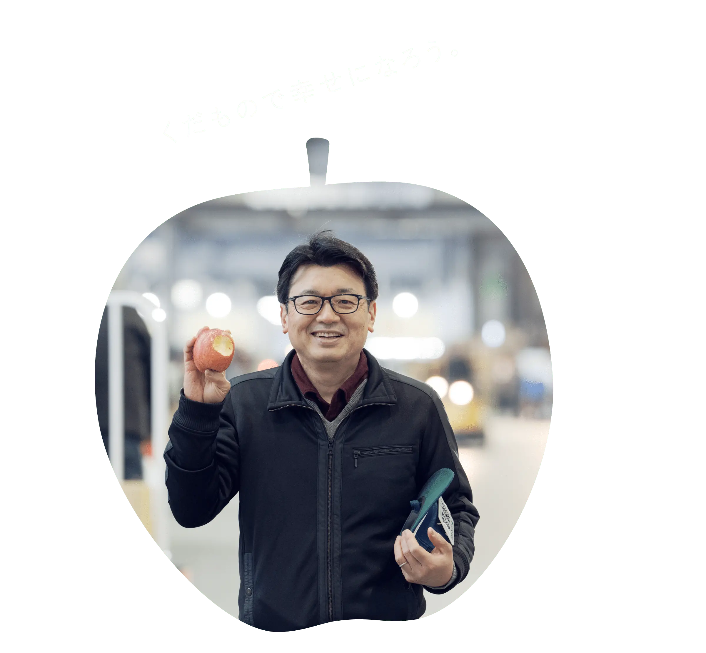 くだもので幸せになろう。